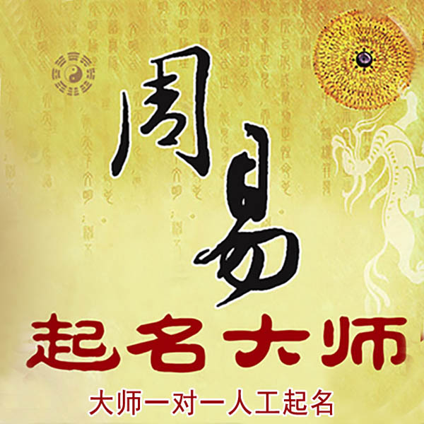 龙海起名大师 龙海大师起名 找田大师 41年起名经验